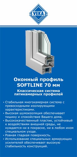 ОкнаВека-птг SOFTLINE 70