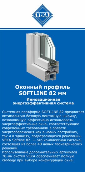 ОкнаВека-птг SOFTLINE 82